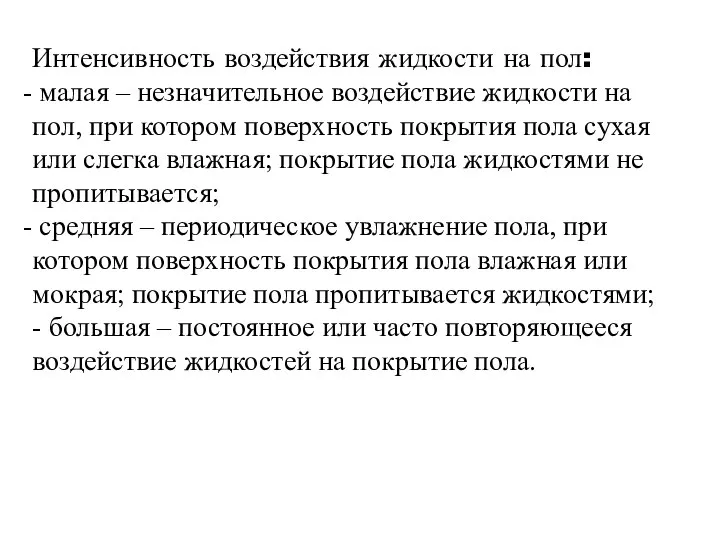 Интенсивность воздействия жидкости на пол: малая – незначительное воздействие жидкости на пол,