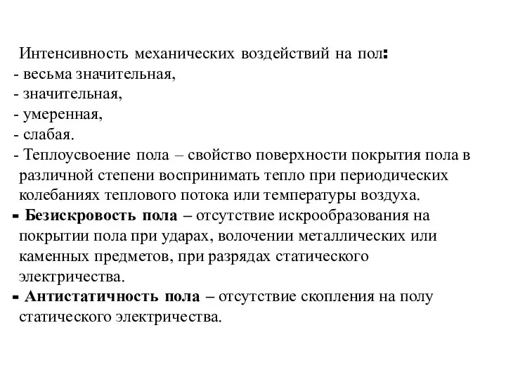 Интенсивность механических воздействий на пол: весьма значительная, значительная, умеренная, слабая. Теплоусвоение пола