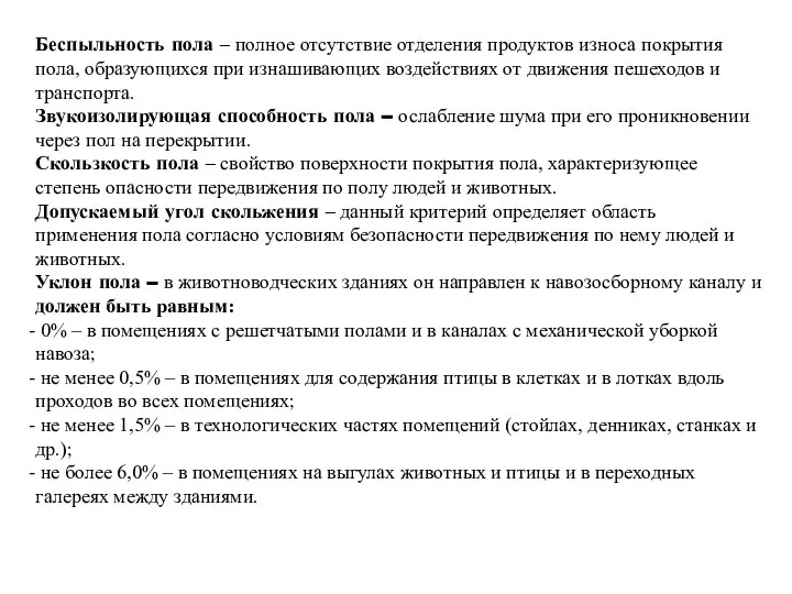 Беспыльность пола – полное отсутствие отделения продуктов износа покрытия пола, образующихся при