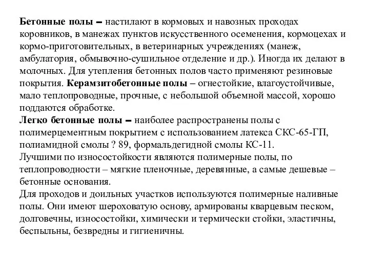 Бетонные полы – настилают в кормовых и навозных проходах коровников, в манежах