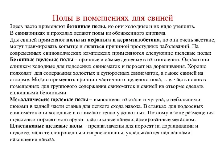 Полы в помещениях для свиней Здесь часто применяют бетонные полы, но они