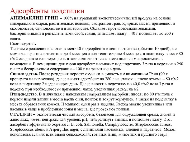 Адсорбенты подстилки АНИМАКЛИН ГРИН – 100% натуральный экологически чистый продукт на основе