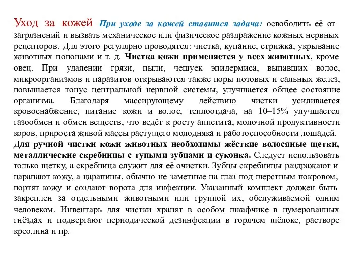 Уход за кожей При уходе за кожей ставится задача: освободить её от