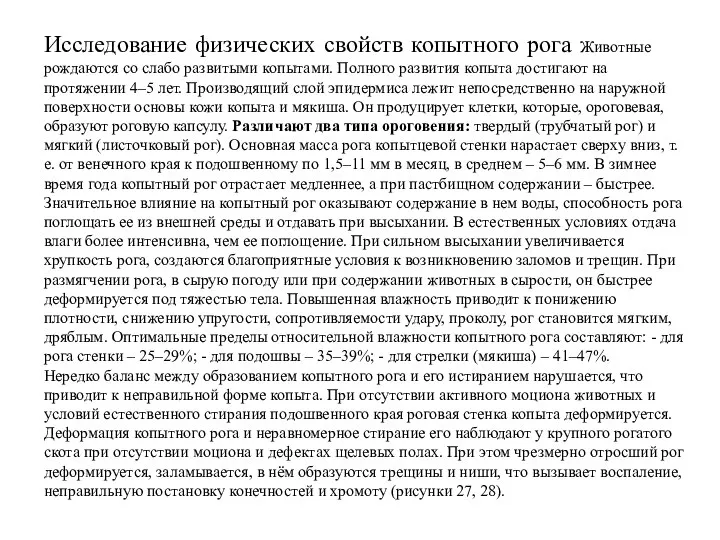 Исследование физических свойств копытного рога Животные рождаются со слабо развитыми копытами. Полного