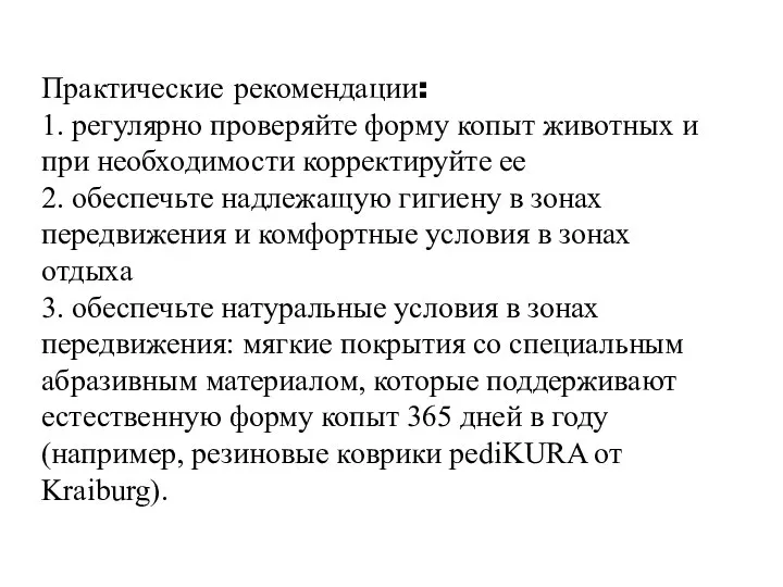 Практические рекомендации: 1. регулярно проверяйте форму копыт животных и при необходимости корректируйте