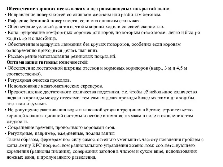 Обеспечение хороших нескользких и не травмоопасных покрытий пола: Исправление поверхностей со слишком