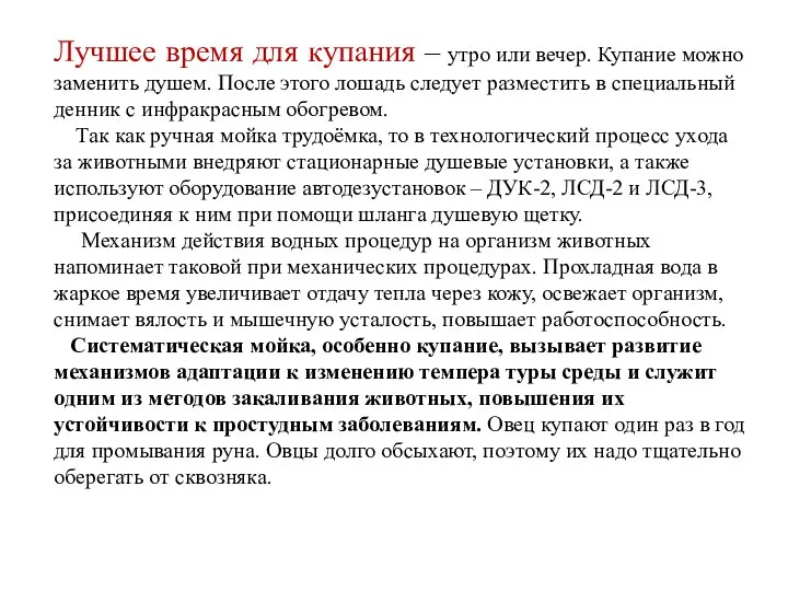 Лучшее время для купания – утро или вечер. Купание можно заменить душем.