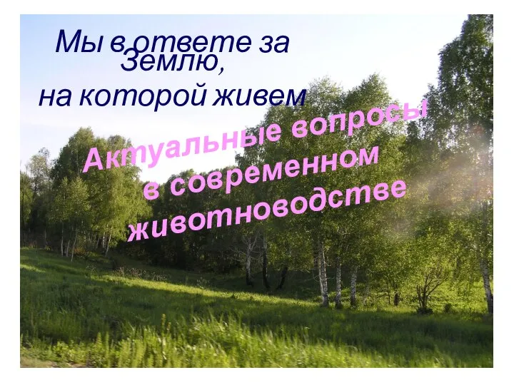 Мы в ответе за Землю, на которой живем Актуальные вопросы в современном животноводстве