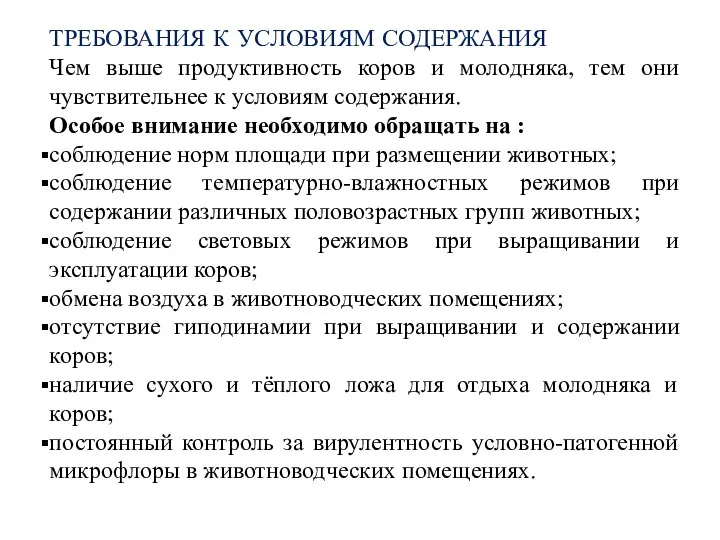 ТРЕБОВАНИЯ К УСЛОВИЯМ СОДЕРЖАНИЯ Чем выше продуктивность коров и молодняка, тем они