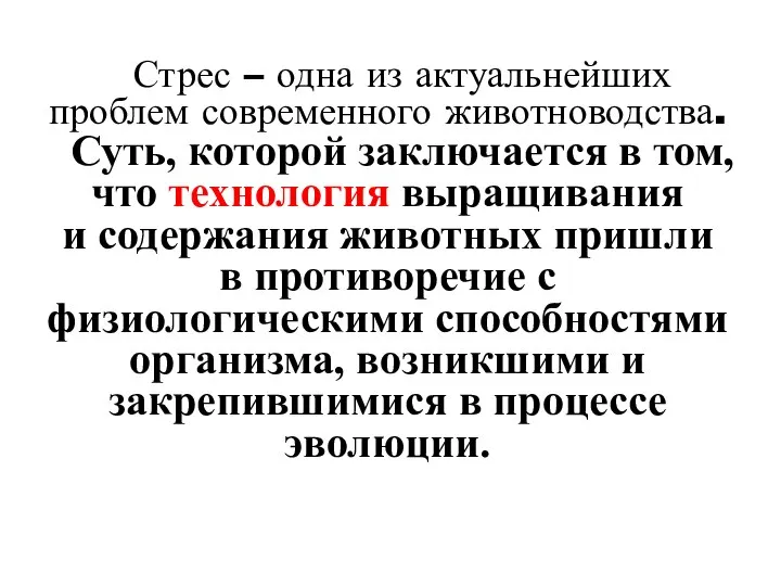 С Стрес – одна из актуальнейших проблем современного животноводства. Суть, которой заключается