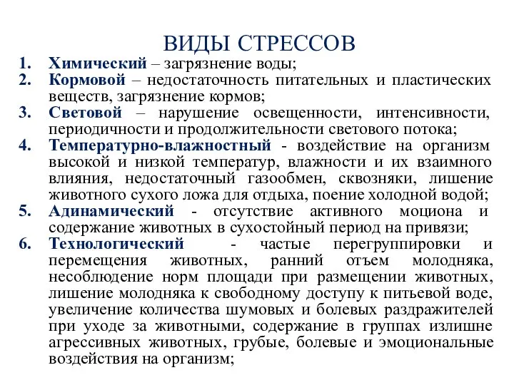 ВИДЫ СТРЕССОВ Химический – загрязнение воды; Кормовой – недостаточность питательных и пластических