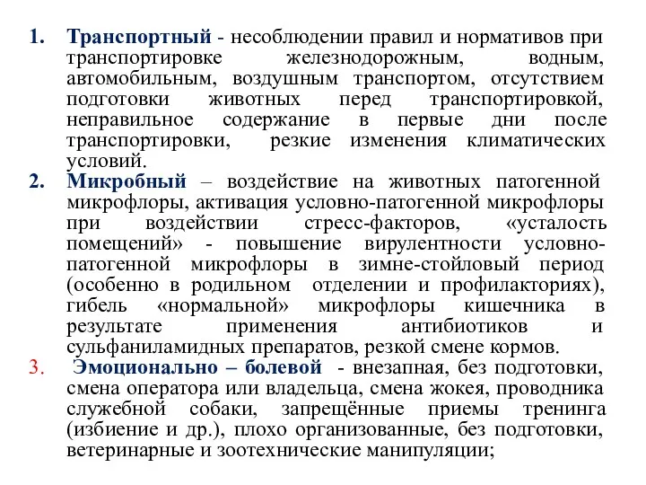 Транспортный - несоблюдении правил и нормативов при транспортировке железнодорожным, водным, автомобильным, воздушным