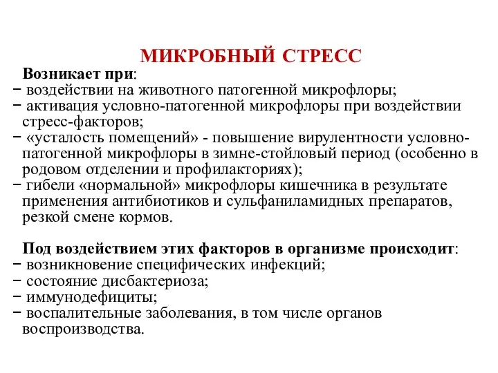 МИКРОБНЫЙ СТРЕСС Возникает при: воздействии на животного патогенной микрофлоры; активация условно-патогенной микрофлоры