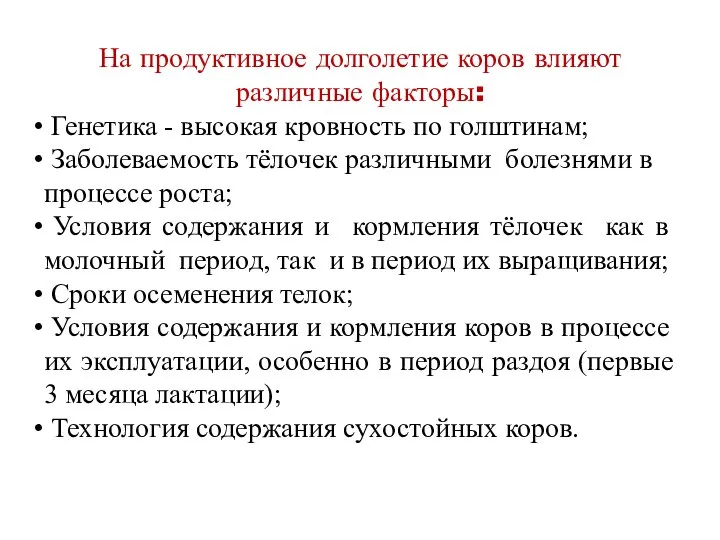 На продуктивное долголетие коров влияют различные факторы: Генетика - высокая кровность по