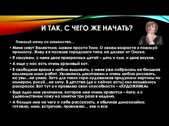 И ТАК, С ЧЕГО ЖЕ НАЧАТЬ? Пожалуй начну со знакомства… Меня зовут