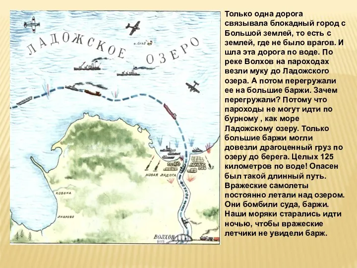 Только одна дорога связывала блокадный город с Большой землей, то есть с