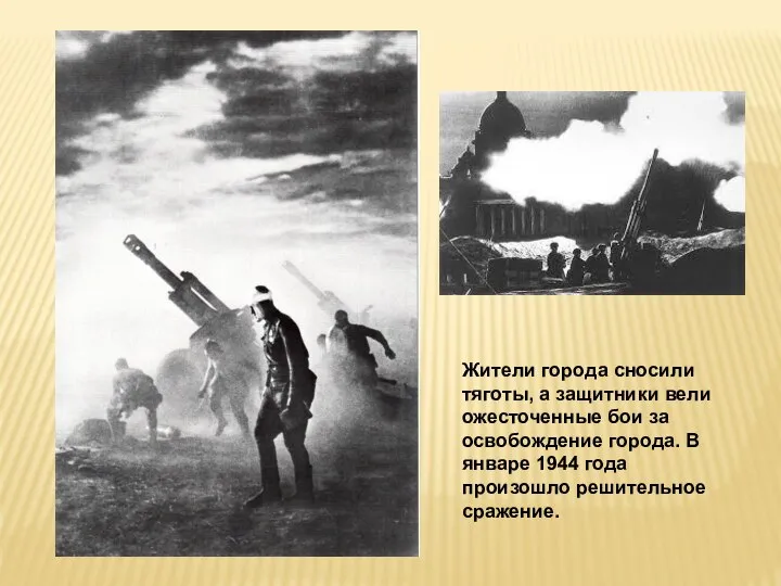 Жители города сносили тяготы, а защитники вели ожесточенные бои за освобождение города.