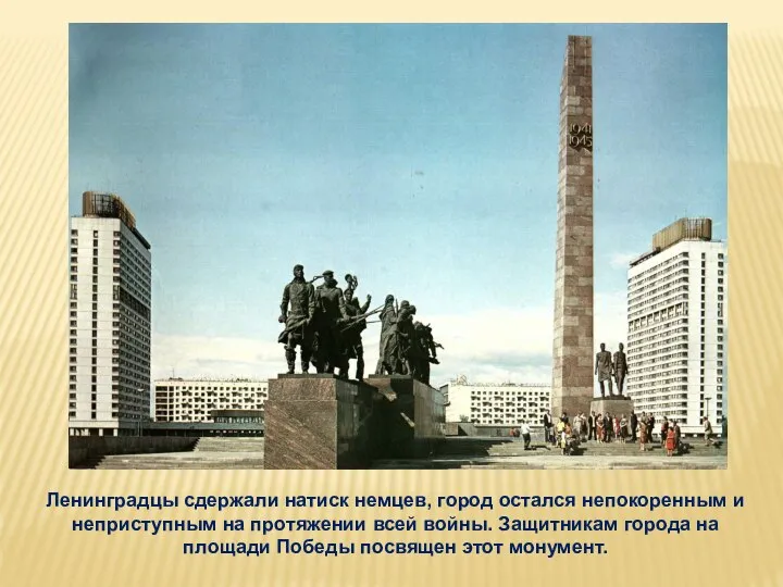 Ленинградцы сдержали натиск немцев, город остался непокоренным и неприступным на протяжении всей