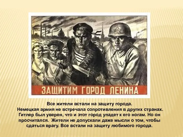 Все жители встали на защиту города. Немецкая армия не встречала сопротивления в