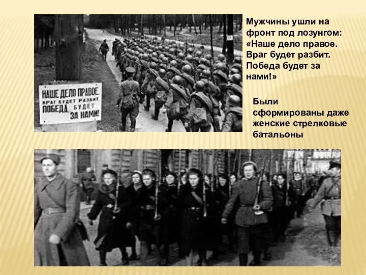 Мужчины ушли на фронт под лозунгом: «Наше дело правое. Враг будет разбит.