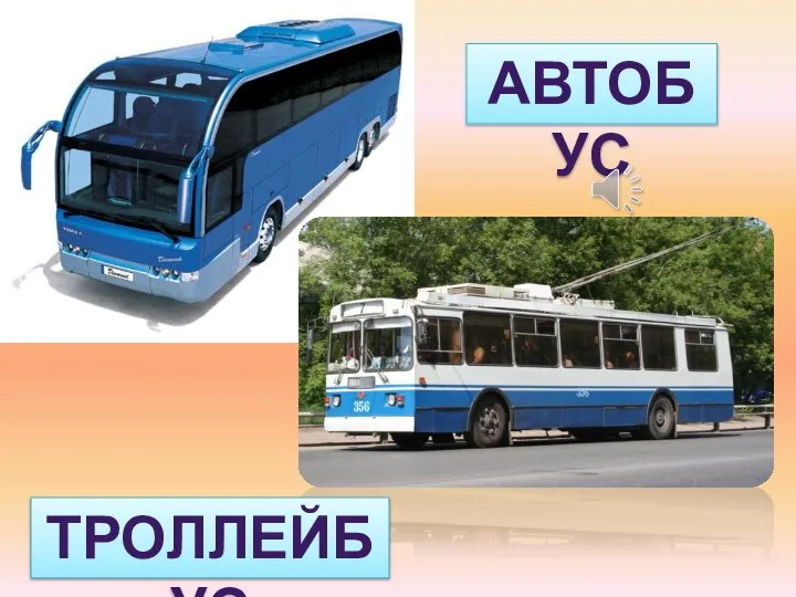 АВТОБУС ТРОЛЛЕЙБУС