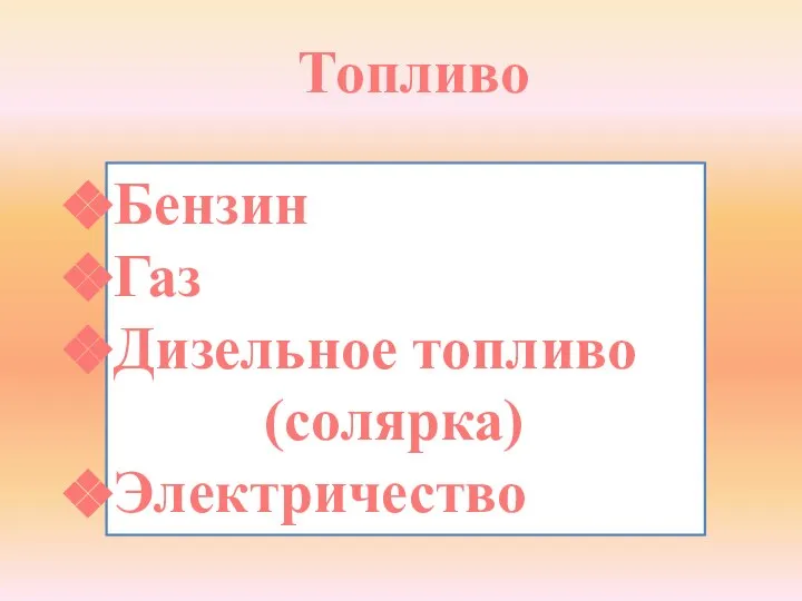 Топливо Бензин Газ Дизельное топливо (солярка) Электричество