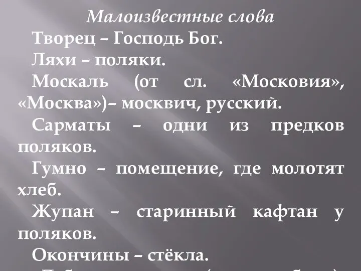 Малоизвестные слова Творец – Господь Бог. Ляхи – поляки. Москаль (от сл.