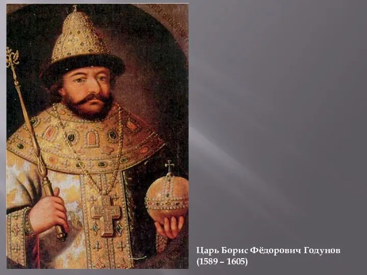 Царь Борис Фёдорович Годунов (1589 – 1605)