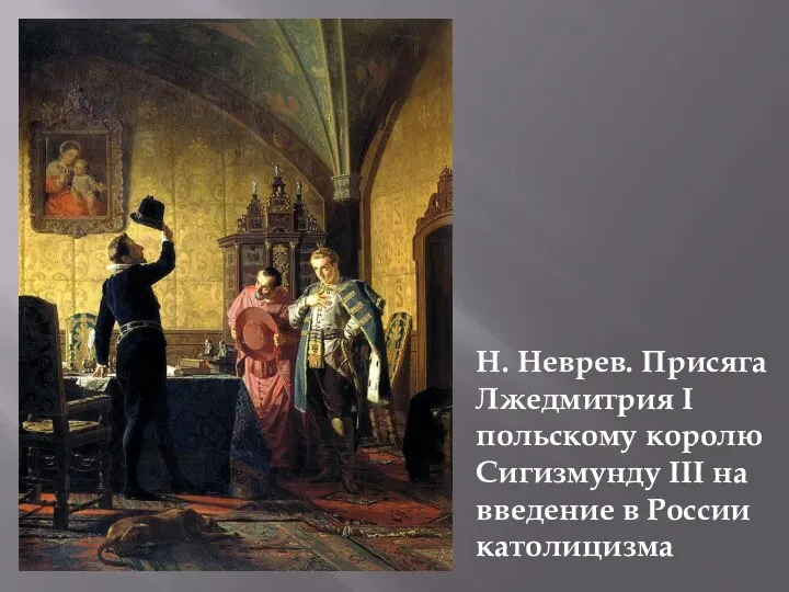 Н. Неврев. Присяга Лжедмитрия I польскому королю Сигизмунду III на введение в России католицизма