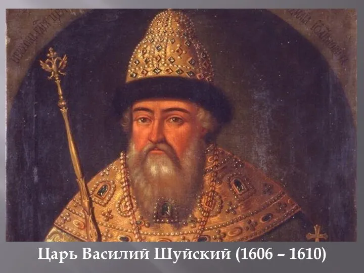 Царь Василий Шуйский (1606 – 1610)