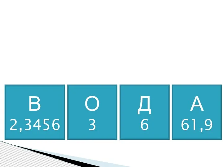 А 61,9 В 2,3456 Д 6 О 3