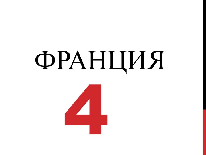 ФРАНЦИЯ 4