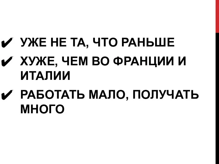 УЖЕ НЕ ТА, ЧТО РАНЬШЕ ХУЖЕ, ЧЕМ ВО ФРАНЦИИ И ИТАЛИИ РАБОТАТЬ МАЛО, ПОЛУЧАТЬ МНОГО