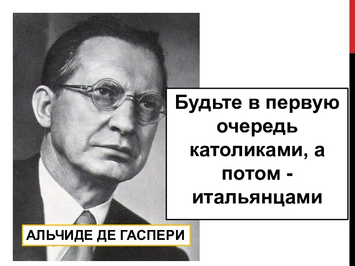 Будьте в первую очередь католиками, а потом - итальянцами АЛЬЧИДЕ ДЕ ГАСПЕРИ