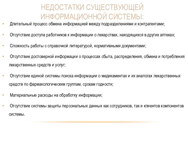 НЕДОСТАТКИ СУЩЕСТВУЮЩЕЙ ИНФОРМАЦИОННОЙ СИСТЕМЫ: Длительный процесс обмена информацией между подразделениями и контрагентами;