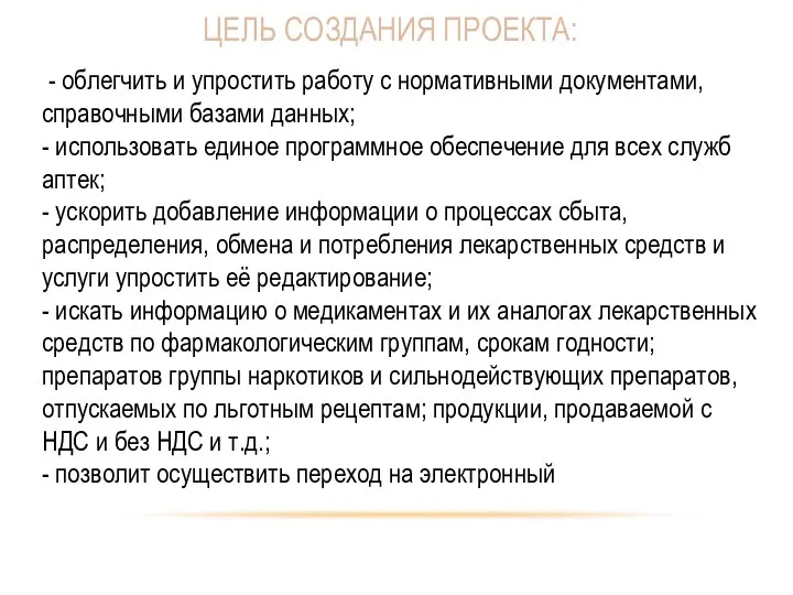 ЦЕЛЬ СОЗДАНИЯ ПРОЕКТА: - облегчить и упростить работу с нормативными документами, справочными