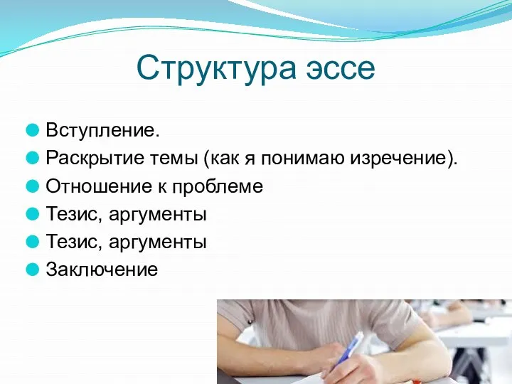 Структура эссе Вступление. Раскрытие темы (как я понимаю изречение). Отношение к проблеме