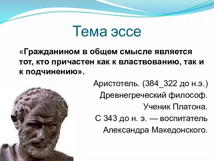 Тема эссе «Гражданином в общем смысле является тот, кто причастен как к