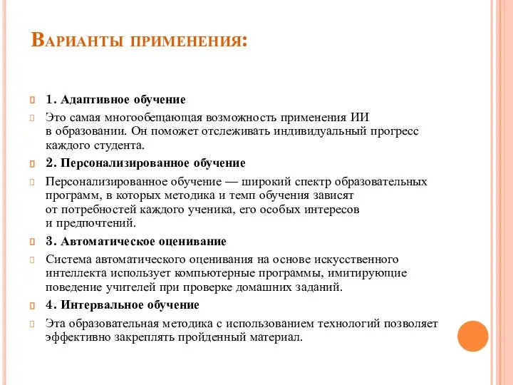 Варианты применения: 1. Адаптивное обучение Это самая многообещающая возможность применения ИИ в