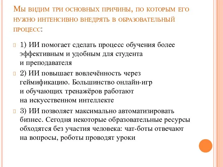 Мы видим три основных причины, по которым его нужно интенсивно внедрять в