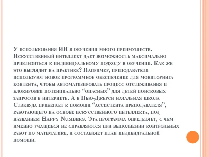 У использования ИИ в обучении много преимуществ. Искусственный интеллект дает возможность максимально