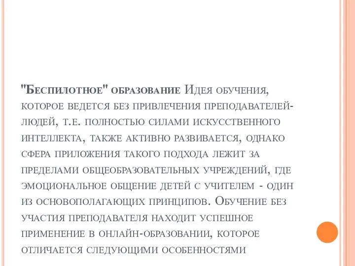 "Беспилотное" образование Идея обучения, которое ведется без привлечения преподавателей-людей, т.е. полностью силами