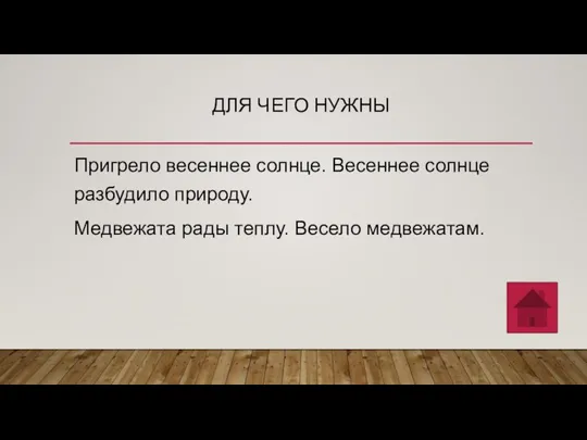 ДЛЯ ЧЕГО НУЖНЫ Пригрело весеннее солнце. Весеннее солнце разбудило природу. Медвежата рады теплу. Весело медвежатам.