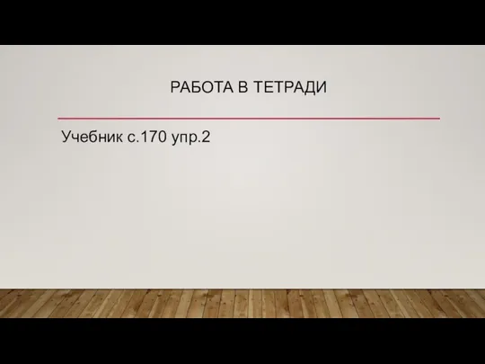 РАБОТА В ТЕТРАДИ Учебник с.170 упр.2