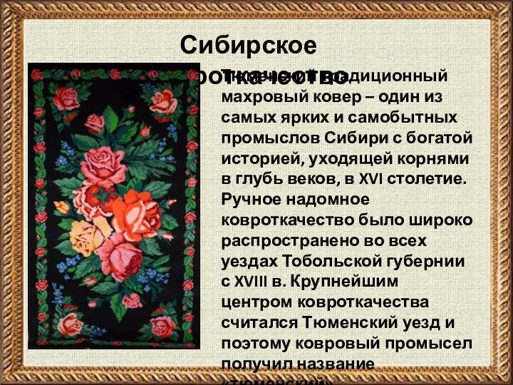 Сибирское ковроткачество Тюменский традиционный махровый ковер – один из самых ярких и