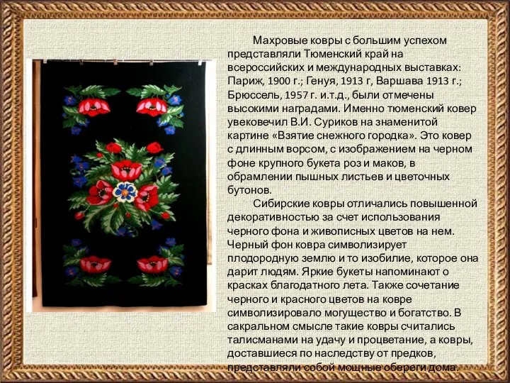 Махровые ковры с большим успехом представляли Тюменский край на всероссийских и международных