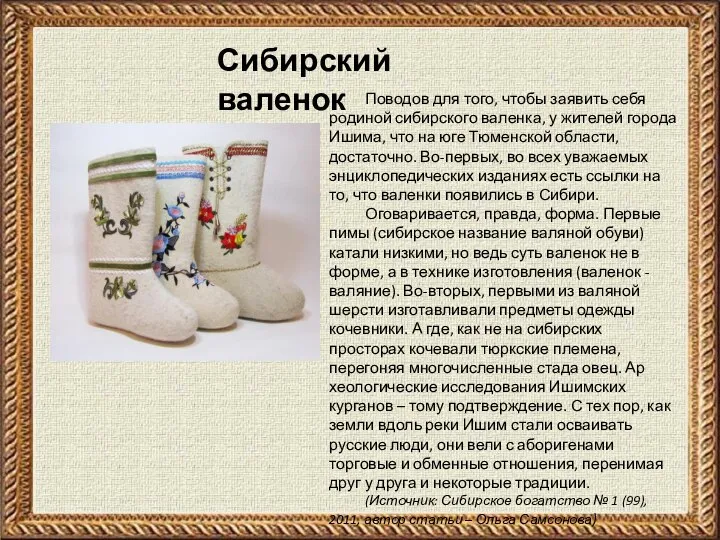 Сибирский валенок Поводов для того, чтобы заявить себя родиной сибирского валенка, у