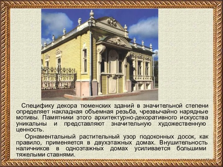 16.02.2022 Специфику декора тюменских зданий в значительной степени определяет накладная объемная резьба,