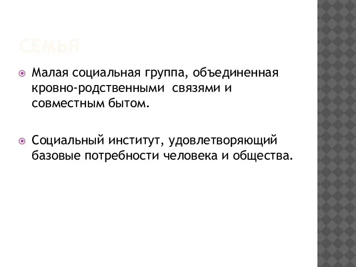 СЕМЬЯ Малая социальная группа, объединенная кровно-родственными связями и совместным бытом. Социальный институт,