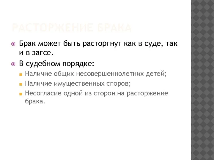 РАСТОРЖЕНИЕ БРАКА Брак может быть расторгнут как в суде, так и в